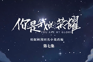 你是我的荣耀 07